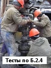 Б.2.4.(2014года) Ремонтные, монтажные и пусконаладочные работы на опасных производственных объектах нефтегазодобычи с ссылками на новые правила по вопросам Ростехнадзора