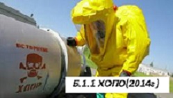 Б.1.1 (ноябрь 2014г) Эксплуатация химически опасных производственных объектов с ссылками на ФНиП