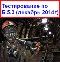 Б.5.3. (декабрь 2014 г)   Разработка угольных месторождений подземным способом  с  ссылками  на ФНП