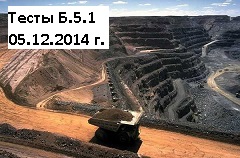 Б.5.1. (декабрь 2014 г) Разработка угольных месторождений открытым способом с  ссылками  на ФНП