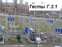 Г.3.1. (апрель 2015г) Тепловые электрические станции  