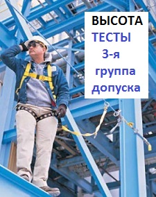 Тест ОТ 1239.12 (2023г) для работников 3 группы по безопасности работ на высоте с канатным доступом с  в НТД