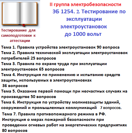   ЭБ 1254.2.(февраль 2016г)  Тестирование  руководителей и специалистов организаций, осуществляющих эксплуатацию электроустановок потребителей (II группа по электробезопасности до 1000 В)