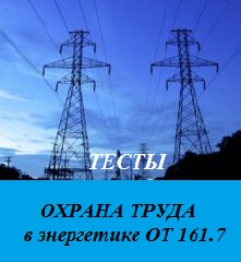 ОТ 161.7 Требования охраны труда  электроэнергетики для руководителей