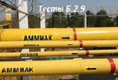 Б.2.9  (сентябрь 2017 г.) Магистральные трубопроводы для транспортировки жидкого аммиака с ответами в НТД