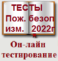 Ответственные за обеспечение пожарной безопасности (март 2022 г) Тесты по программе приказа МЧС России от 5 сентября 2021 N 596 приложению №1 