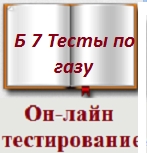 Б.7.4.(с 1 сентября 2024г) Эксплуатация объектов, использующих сжиженные углеводородные газы 