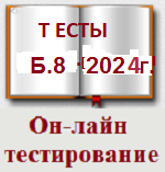 Б.8.3.(сентябр 2024 г) Эксплуатация опасных производственных объектов, на которых используются сосуды, работающие под избыточным давлением