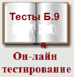 Б.9.3 (сентябрь 2024г.) 226 вопросов Эксплуатация опасных производственных объектов, на которых применяются подъемные сооружения, предназначенные для подъема и перемещения грузов