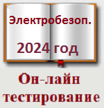 Раздел V (декабрь 2024г.) II группа до 1000 В Непромышленные потребители 