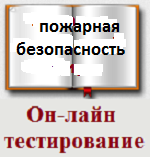 ДПО пожарной безопасности по программе №2 Тесты (1 сентября 2025 г)