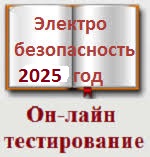 с 1 сентября 2025 года Раздел II. Вопросы для работников электросетевых организаций (обслуживающих организаций)II группа до 1000 В